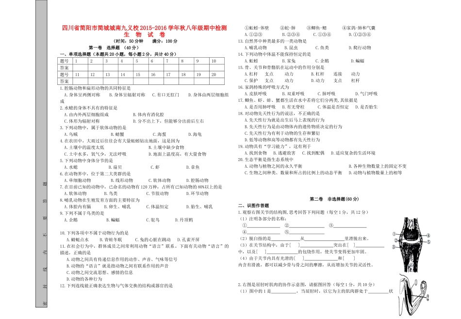 四川省简阳市简城城南九义校 八年级生物上学期期中试卷 新人教版试卷_第1页