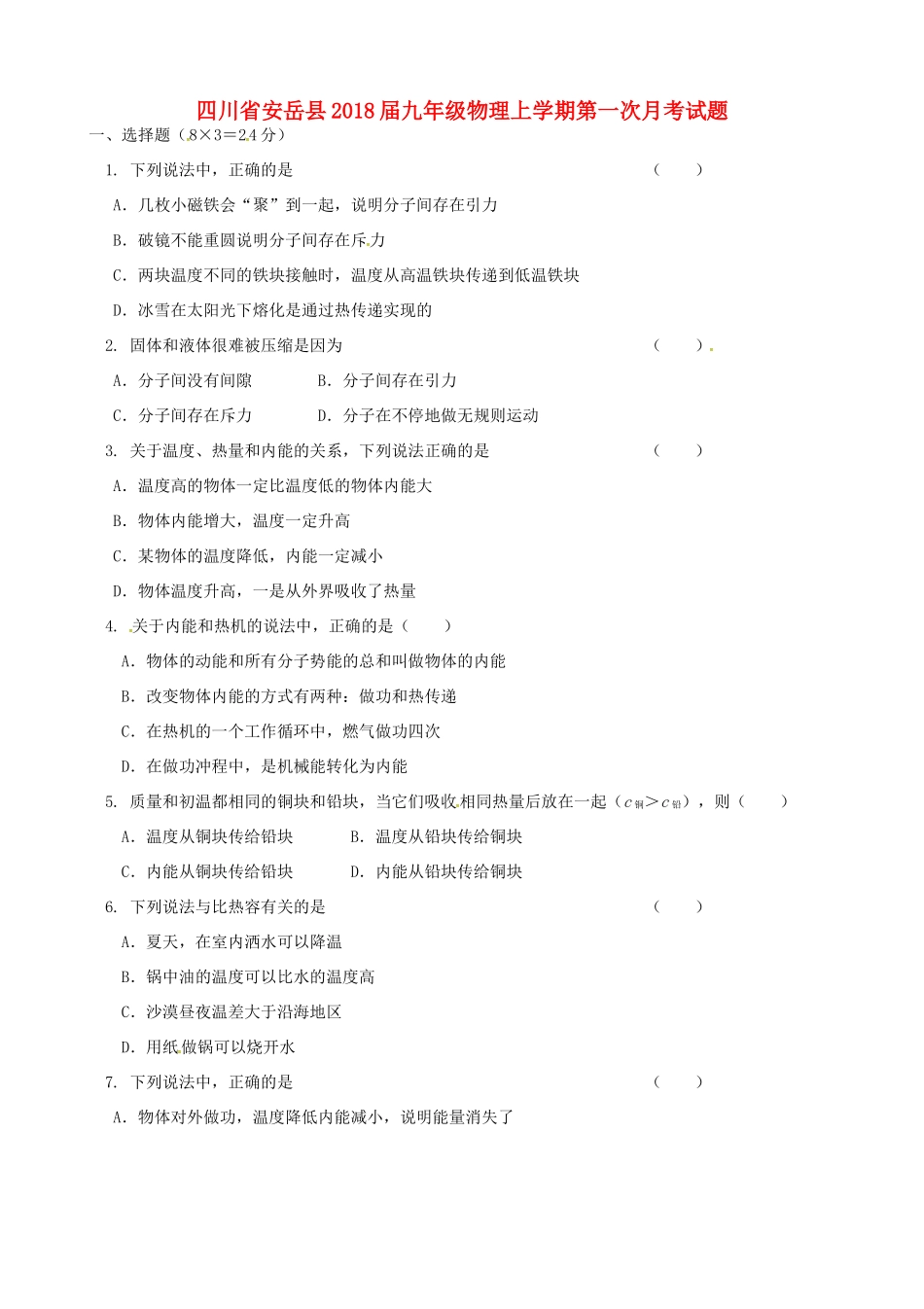 四川省安岳县届九年级物理上学期第一次月考试卷 新人教版试卷_第1页