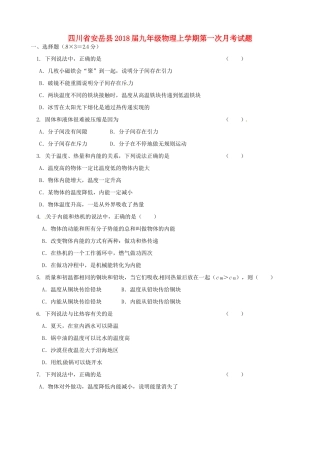 四川省安岳县届九年级物理上学期第一次月考试卷 新人教版试卷