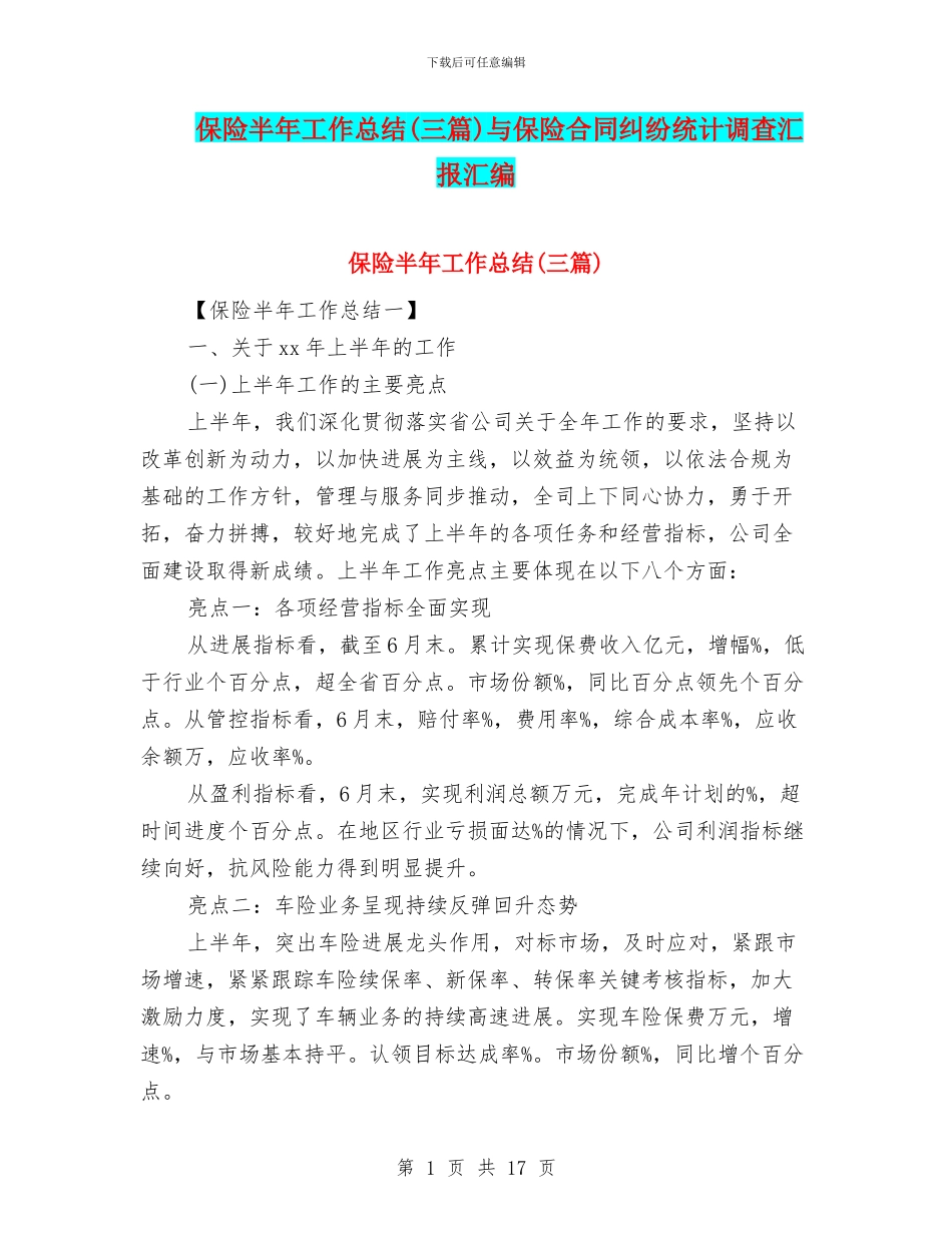 保险半年工作总结与保险合同纠纷统计调查汇报汇编_第1页