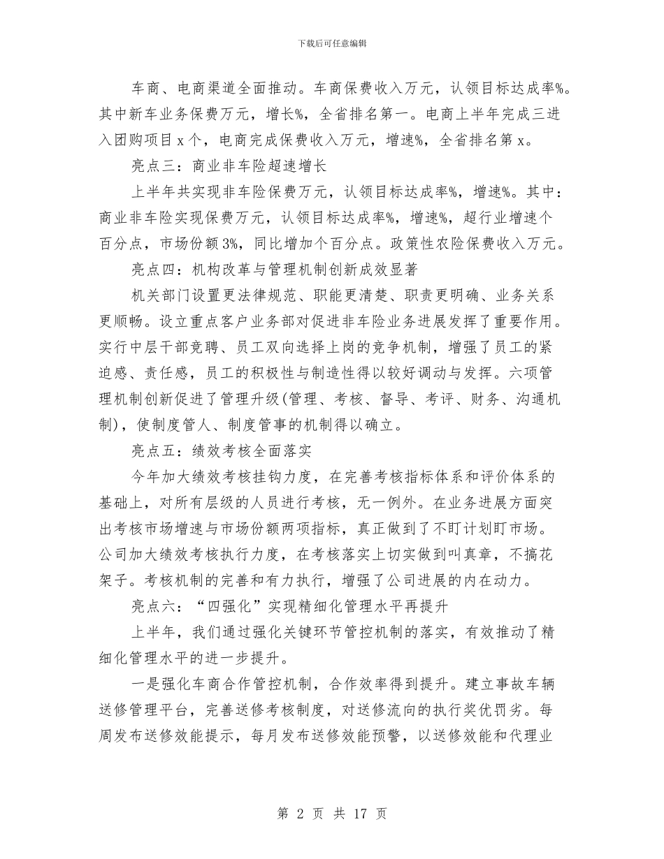 保险半年工作总结与保险合同纠纷统计调查汇报汇编_第2页