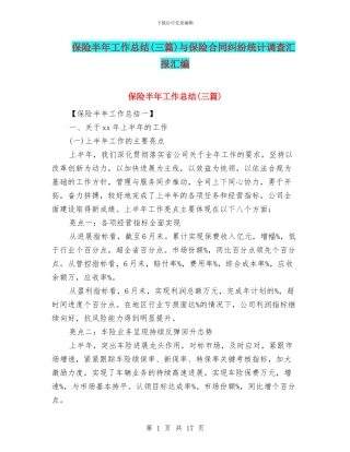 保险半年工作总结与保险合同纠纷统计调查汇报汇编