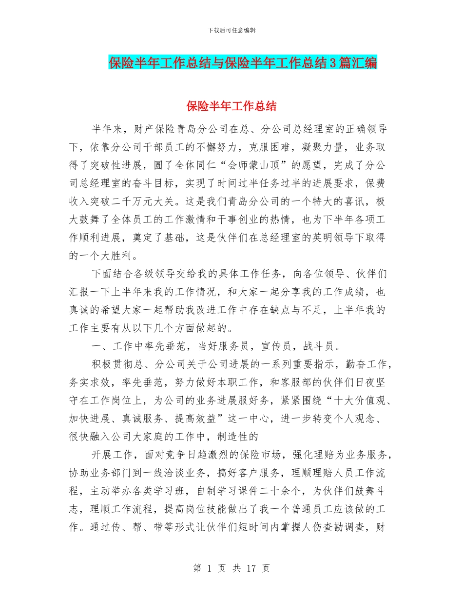 保险半年工作总结与保险半年工作总结3篇汇编_第1页