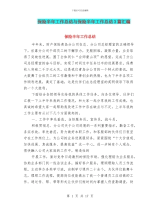保险半年工作总结与保险半年工作总结3篇汇编