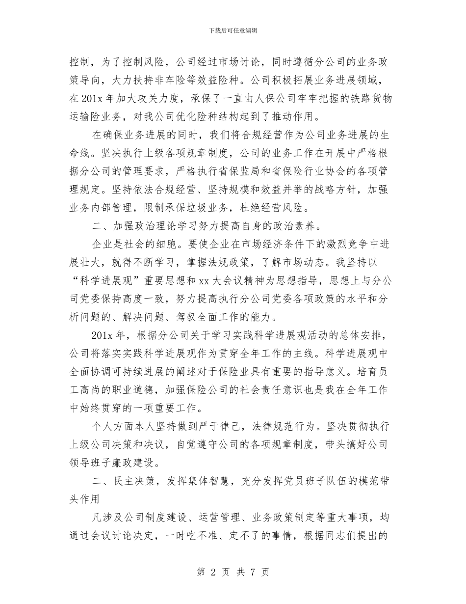 保险员2024年终总结范文与保障部2024年终工作总结范文汇编_第2页