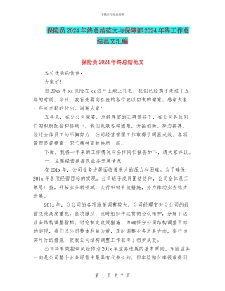 保险员2024年终总结范文与保障部2024年终工作总结范文汇编