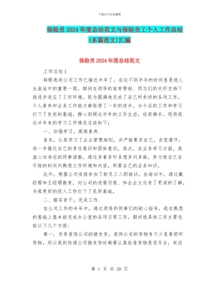保险员2024年度总结范文与保险员工个人工作总结汇编