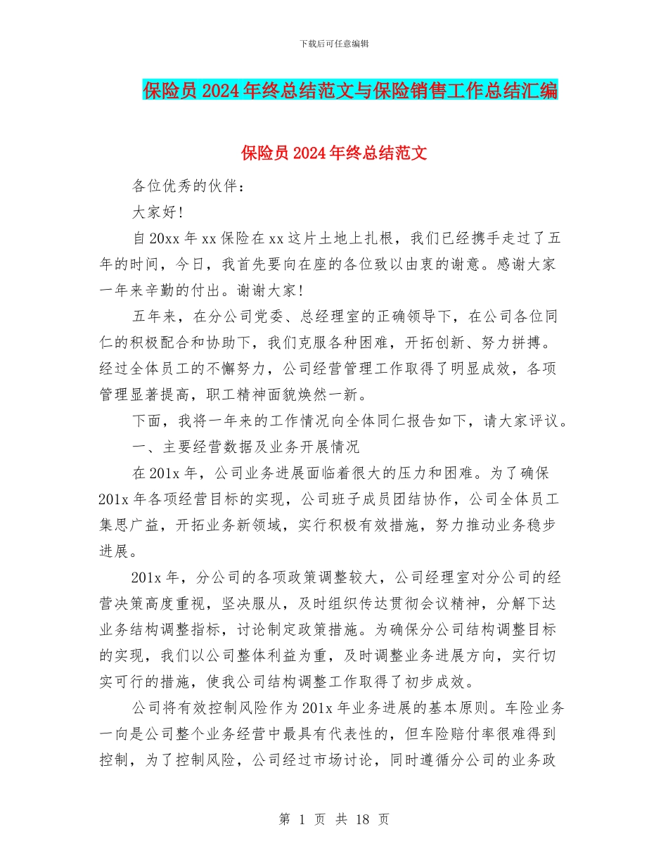保险员2024年终总结范文与保险销售工作总结汇编_第1页