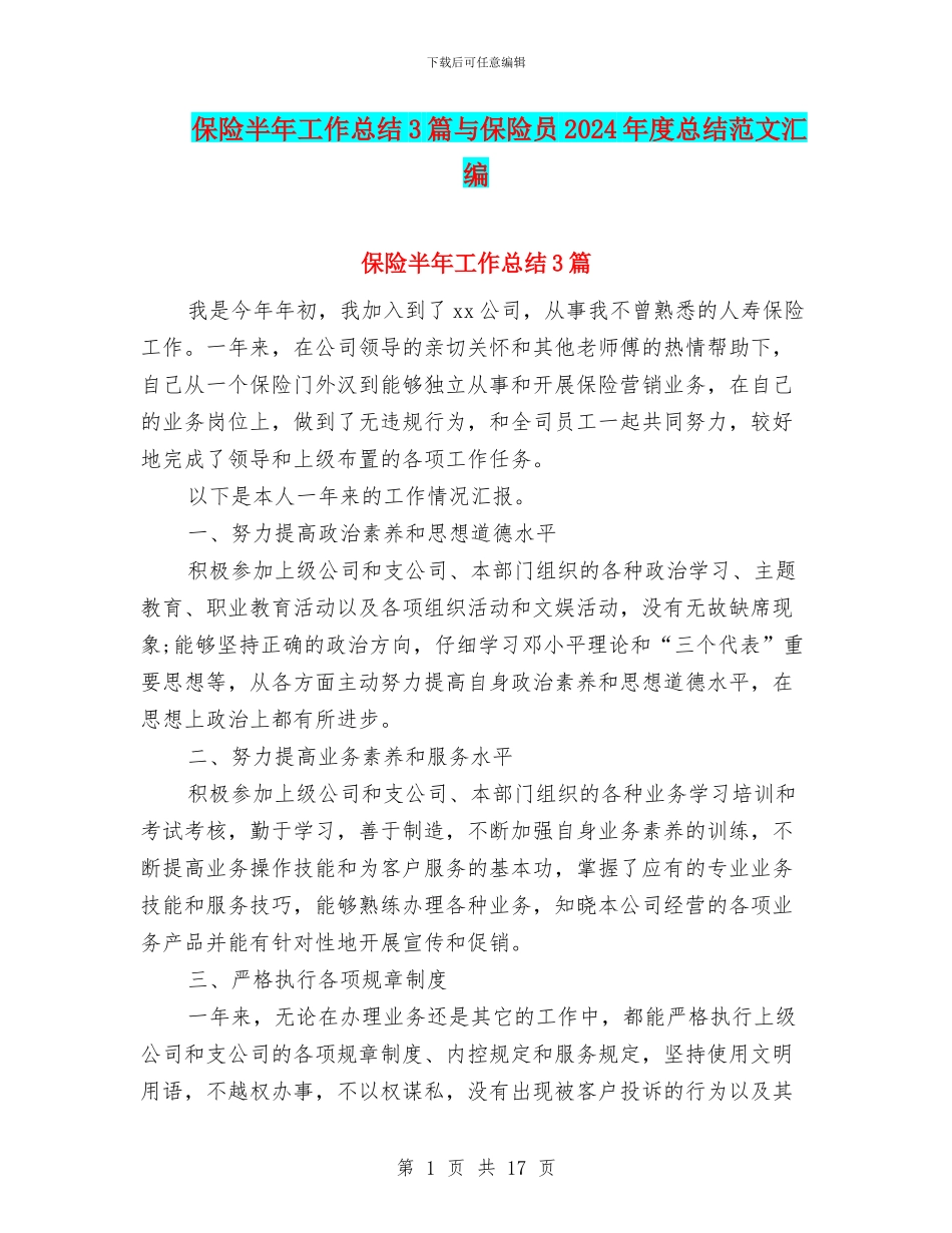 保险半年工作总结3篇与保险员2024年度总结范文汇编_第1页