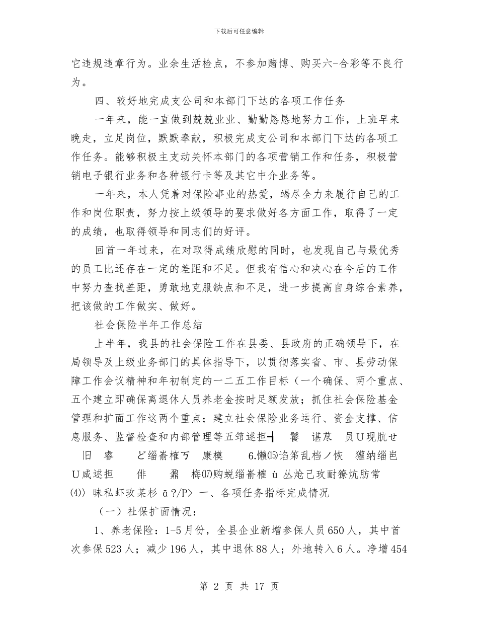 保险半年工作总结3篇与保险员2024年度总结范文汇编_第2页