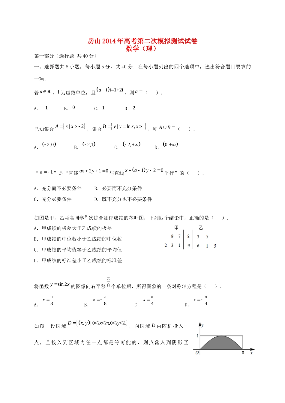 北京市房山区高三数学第二次模拟考试 理(房山二模，无答案) 试题_第1页