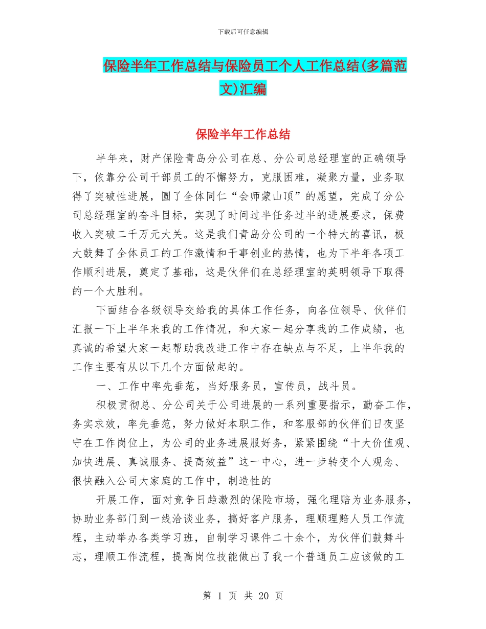 保险半年工作总结与保险员工个人工作总结汇编_第1页