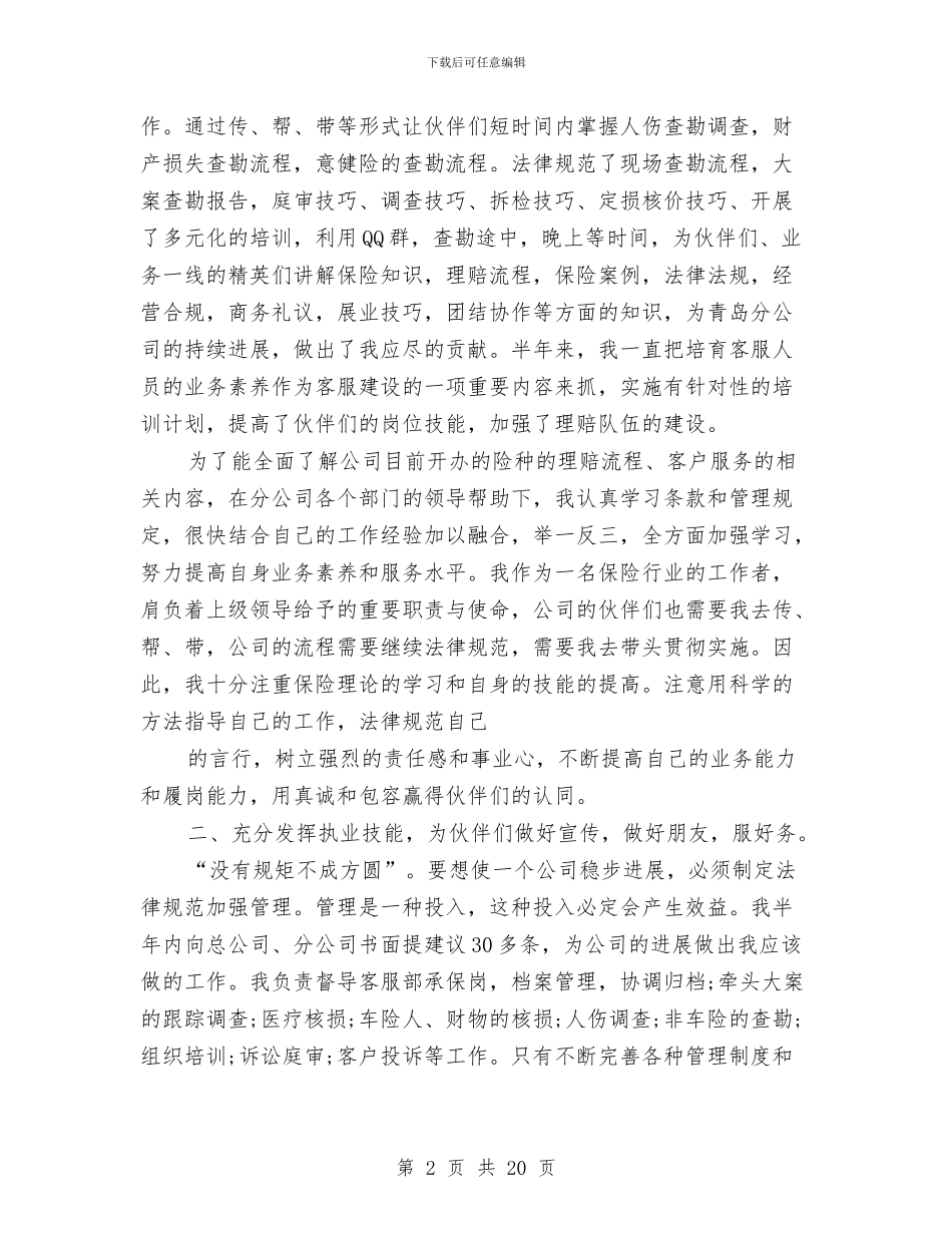 保险半年工作总结与保险员工个人工作总结汇编_第2页