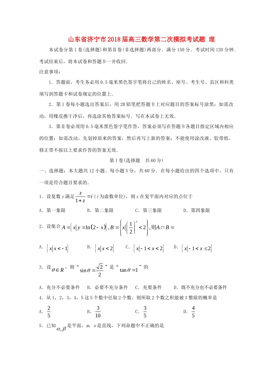 山东省济宁市高三数学第二次模拟考试卷 理 山东省济宁市高三数学第二次模拟考试卷 理 山东省济宁市高三数学第二次模拟考试卷 理_第1页