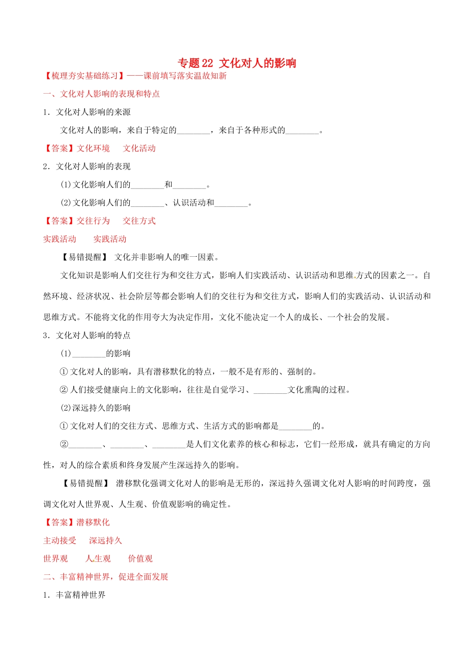 （讲练测）高考政治一轮复习 专题22 文化对人的影响（练）（含解析）新人教版必修3-新人教版高三必修3政治试题_第1页