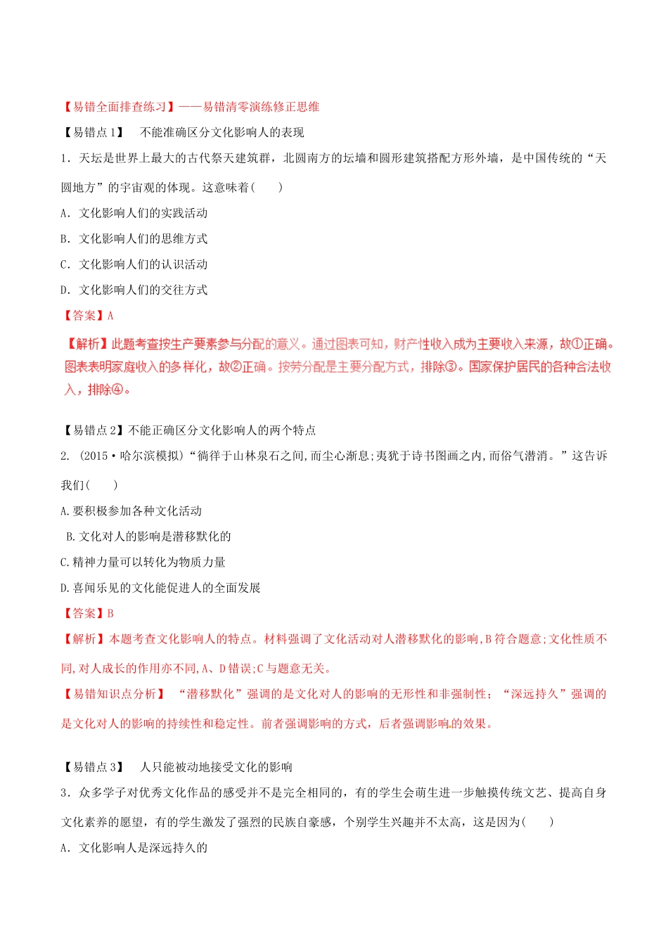 （讲练测）高考政治一轮复习 专题22 文化对人的影响（练）（含解析）新人教版必修3-新人教版高三必修3政治试题_第3页