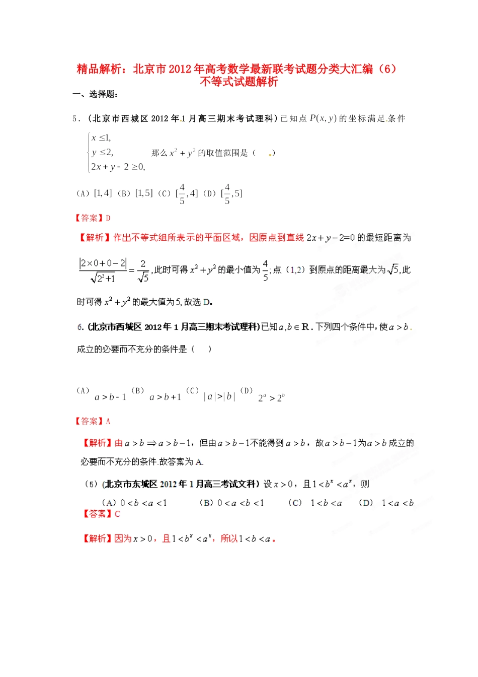北京市高考数学最新联考试卷分类大汇编(6)不等式试卷_第1页