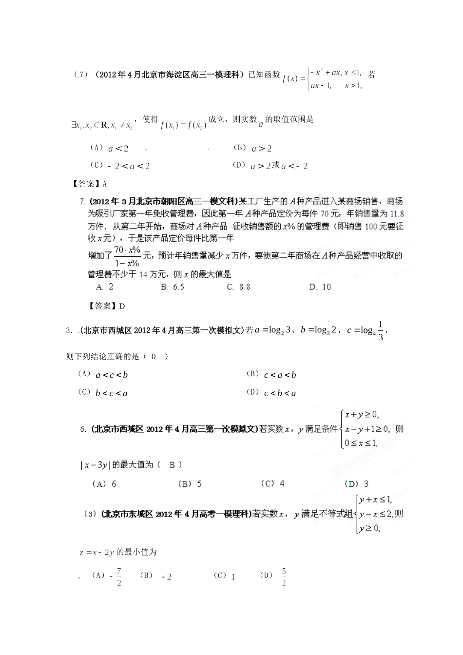 北京市高考数学最新联考试卷分类大汇编(6)不等式试卷_第2页