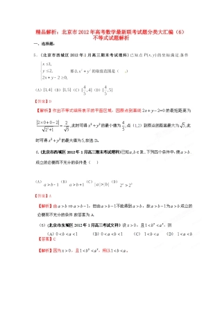 北京市高考数学最新联考试卷分类大汇编(6)不等式试卷