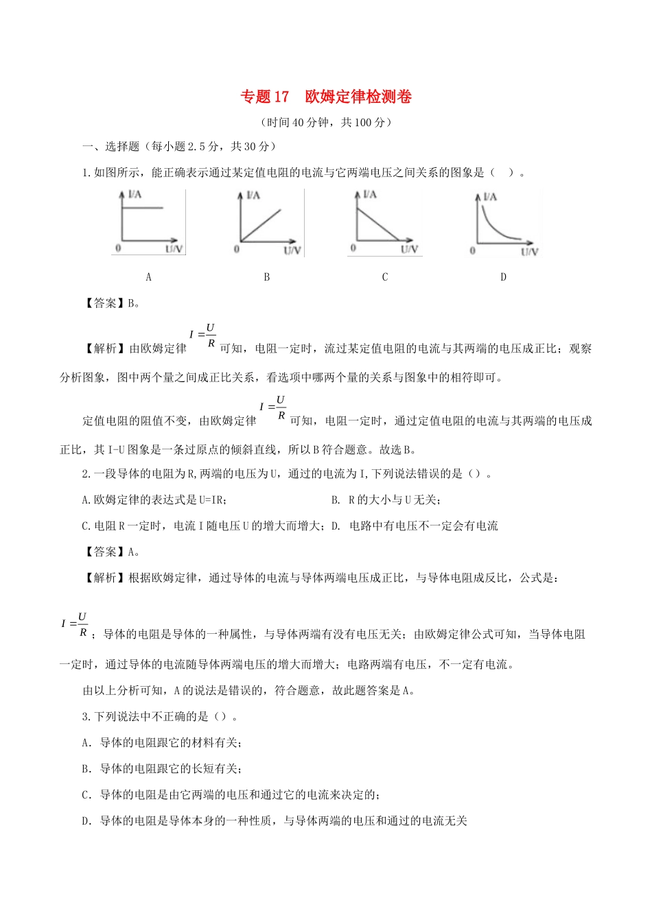 中考物理第一轮复习 专题17 欧姆定律检测卷试卷_第1页