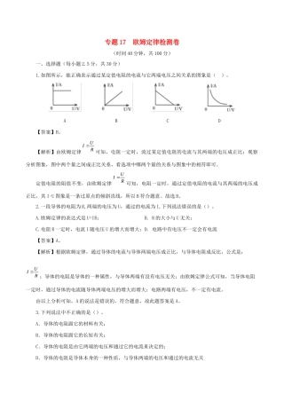 中考物理第一轮复习 专题17 欧姆定律检测卷试卷