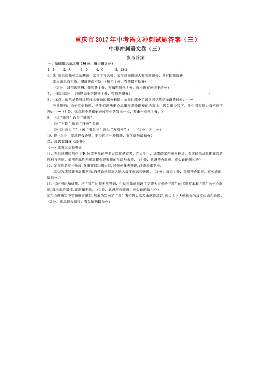 中考语文冲刺试卷答案(三) 0528124_第1页
