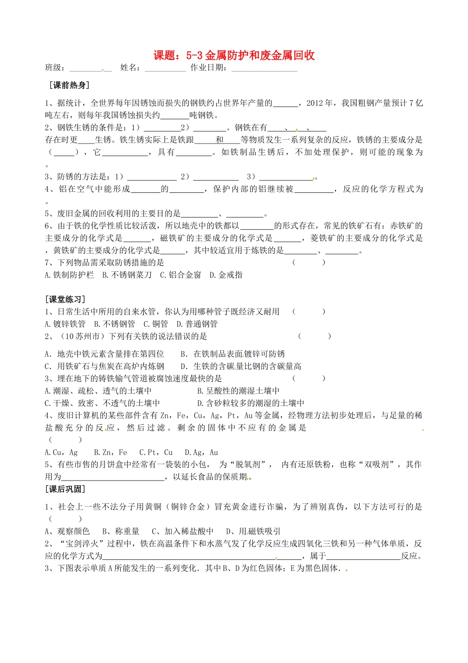 九年级化学全册(53金属防护和废金属回收)自主学习 沪教版试卷_第1页
