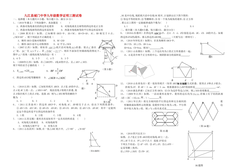 九年级数学上册 证明三测试卷 人教新课标版试卷_第1页