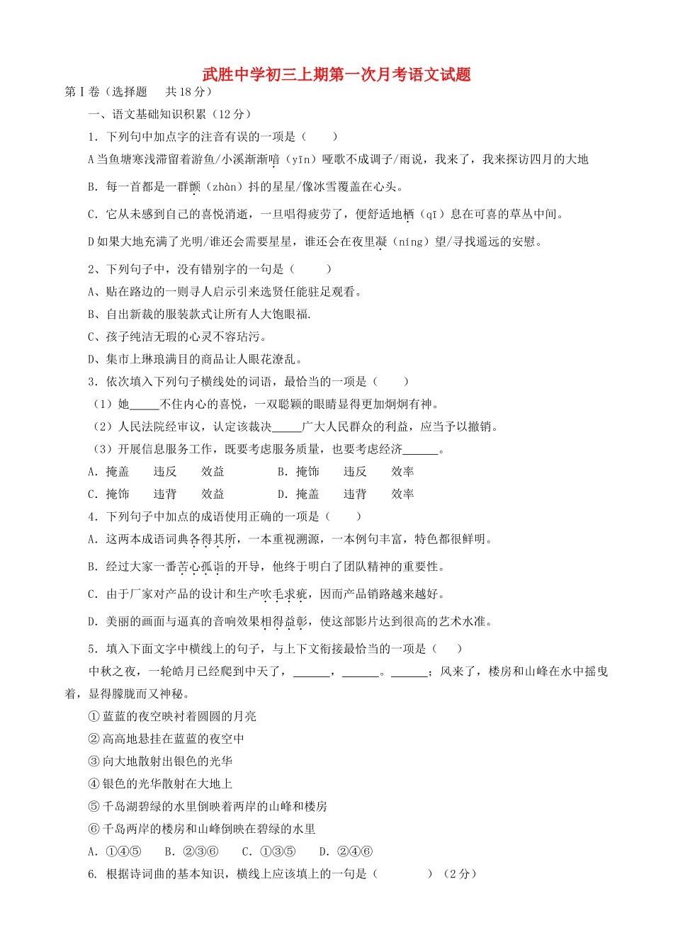 四川省届九年级语文第一次月考试卷_第1页