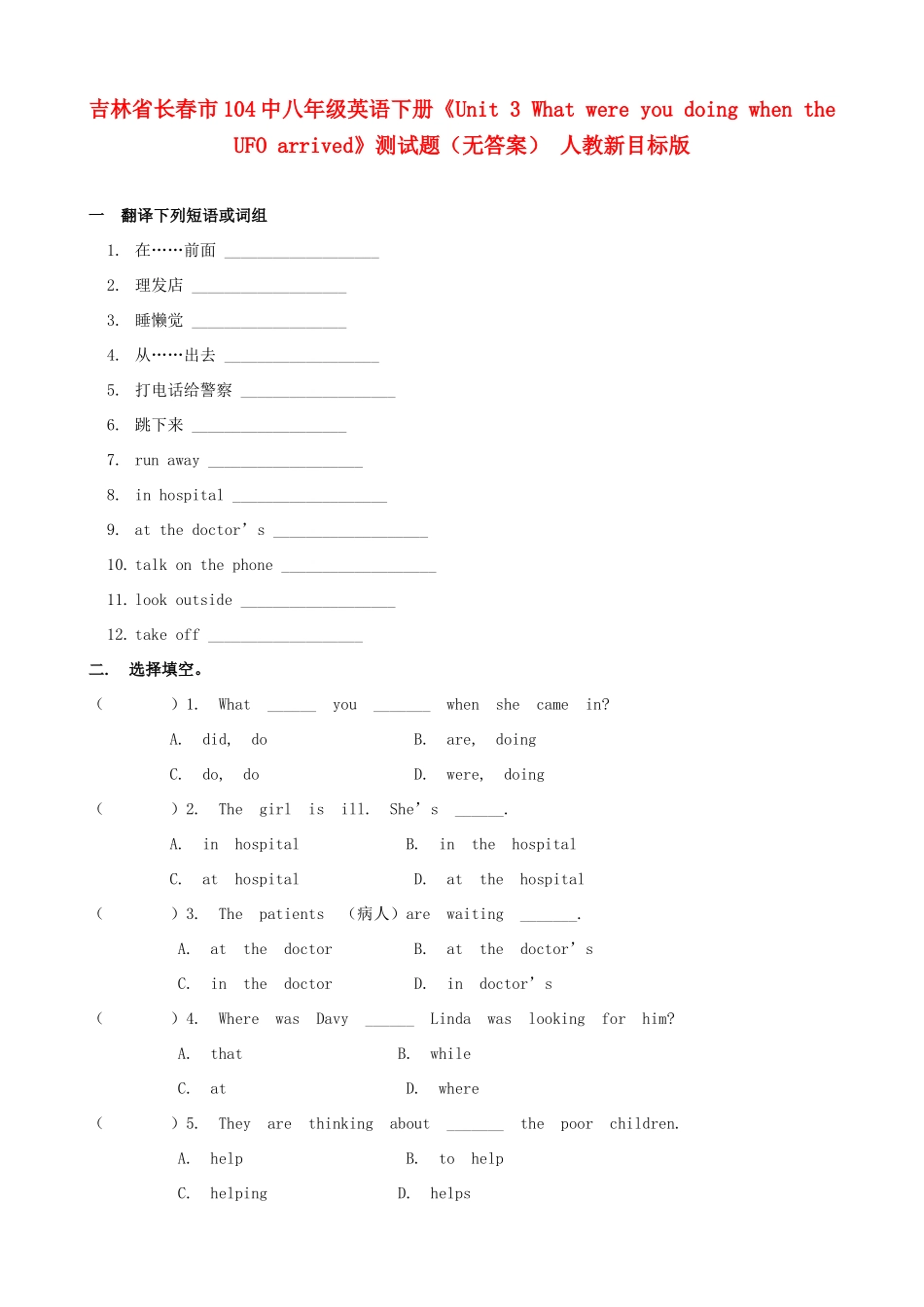 吉林省长春市104中八年级英语下册(Unit 3 What were you doing when the UFO arrived)测试卷 人教新目标版试卷_第1页
