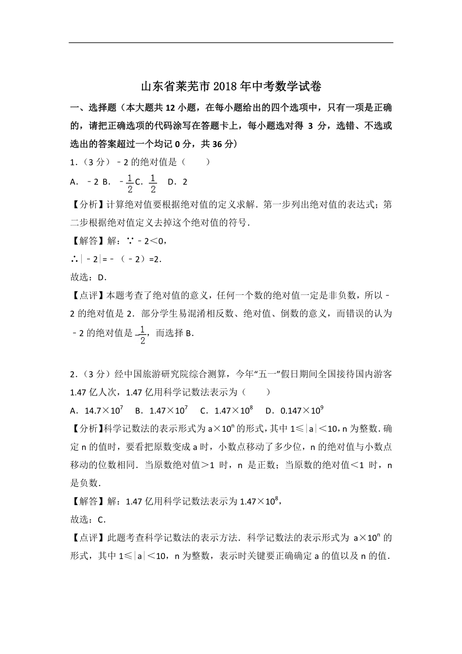 山东省莱芜市中考数学真题试卷(pdf，含解析)试卷_第1页
