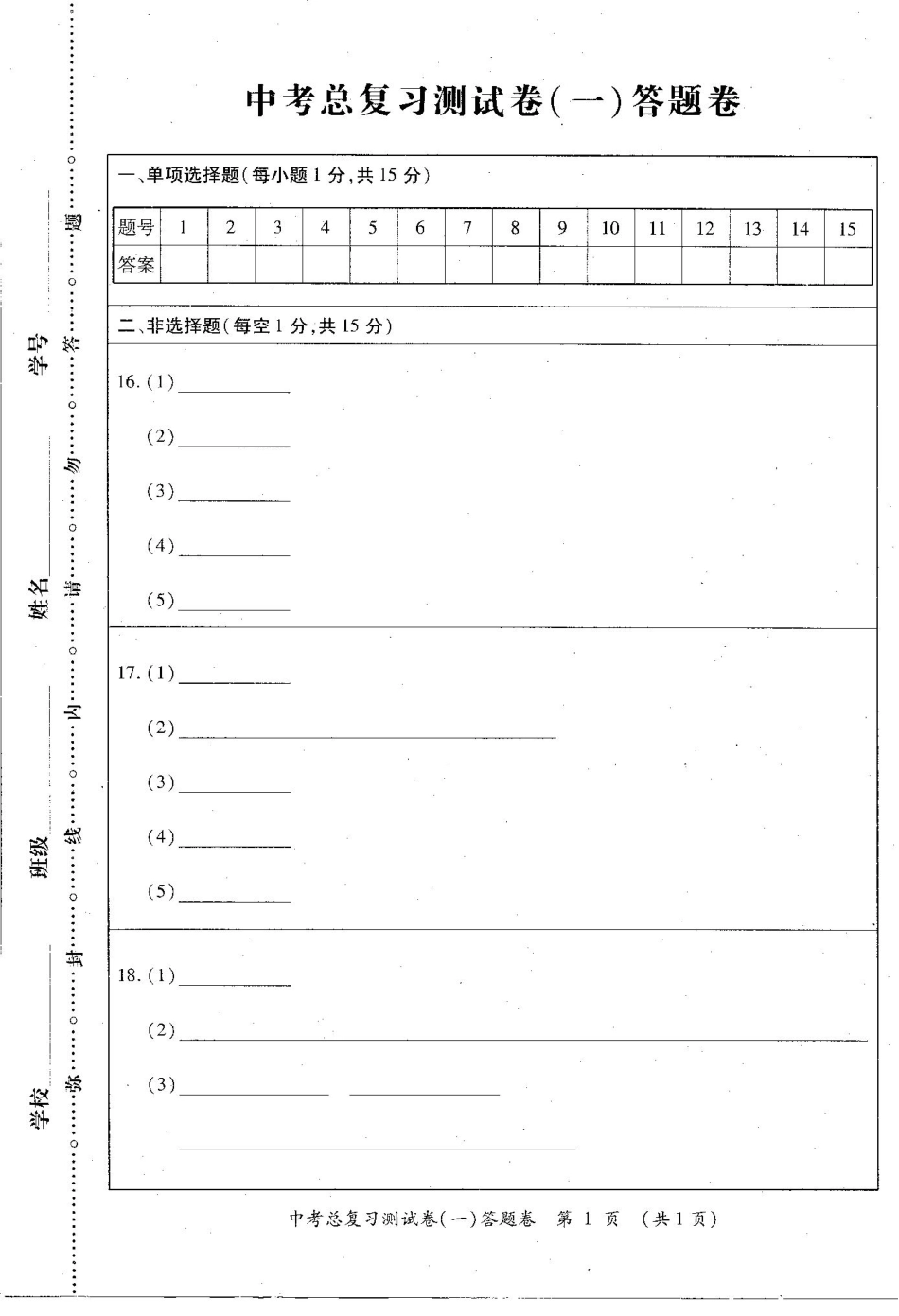 中考生物总复习测试卷(一)(pdf，无答案)试卷_第1页