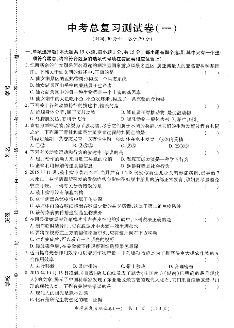 中考生物总复习测试卷(一)(pdf，无答案)试卷_第2页