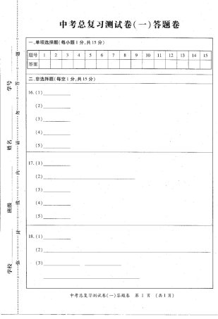 中考生物总复习测试卷(一)(pdf，无答案)试卷