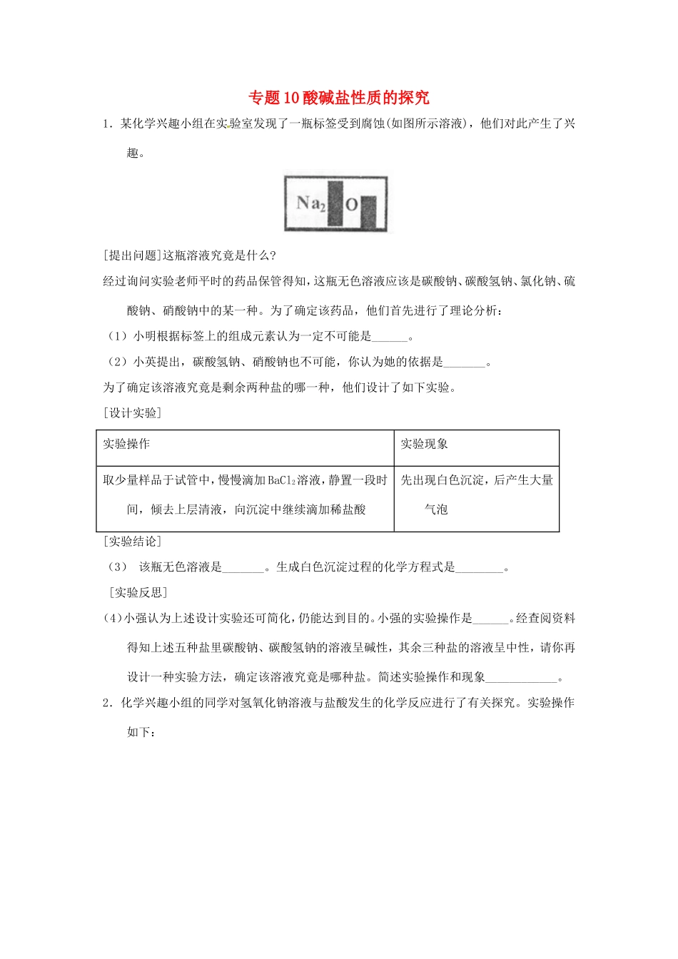 决胜中考化学压轴题揭秘 专题10 酸碱盐性质的探究(预测题，无答案) 试题_第1页