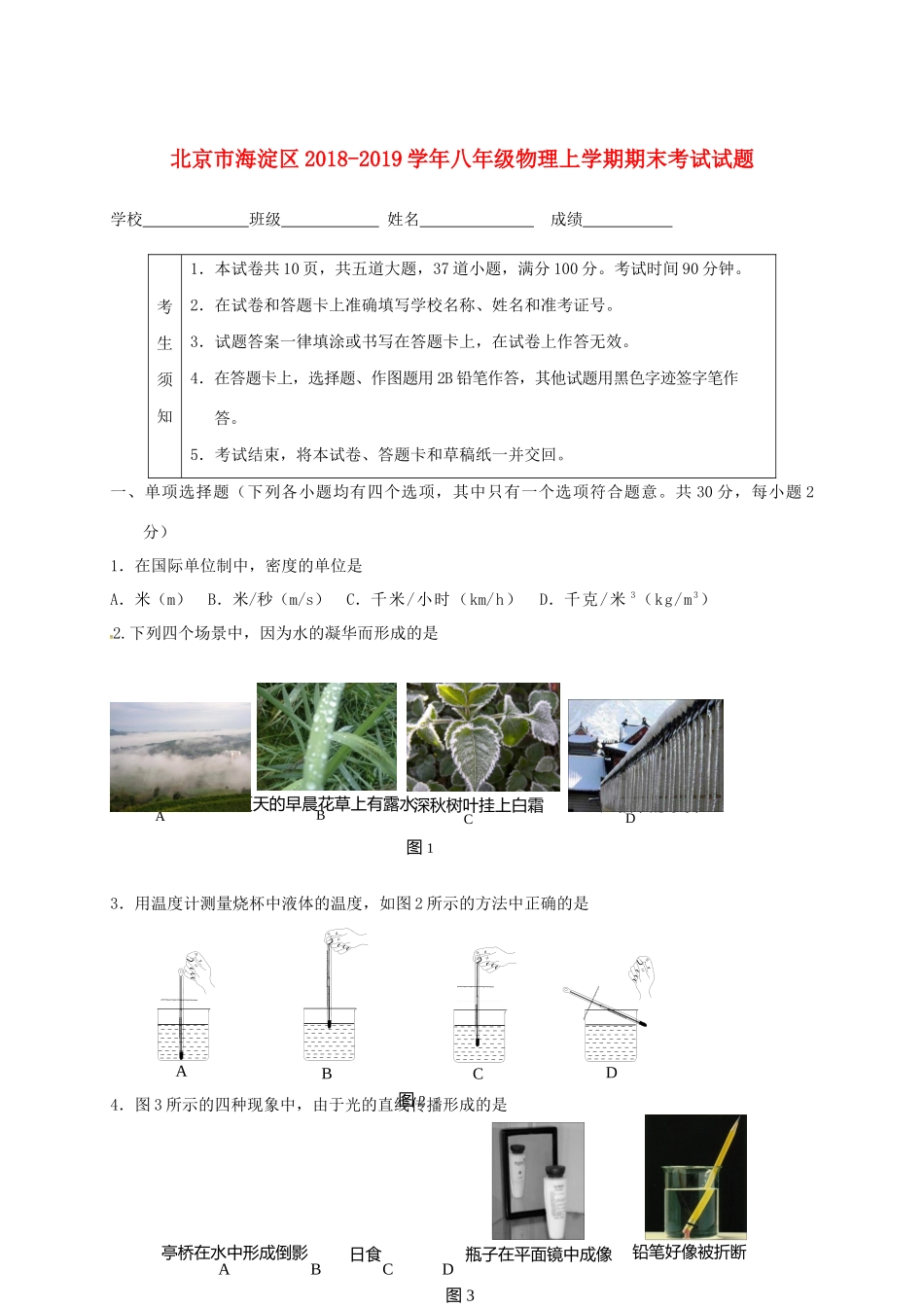 北京市海淀区 八年级物理上学期期末考试试题_第1页