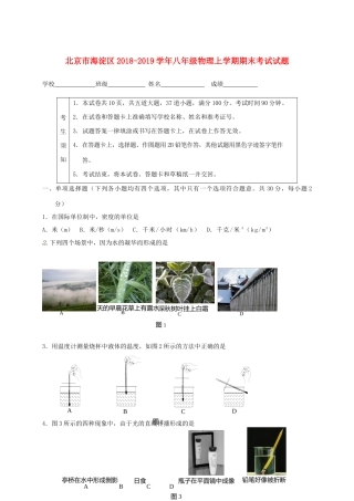 北京市海淀区 八年级物理上学期期末考试试题