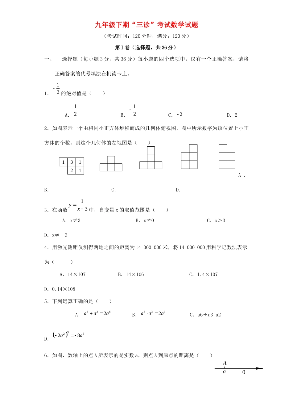 九年级数学下学期三诊试卷_第1页