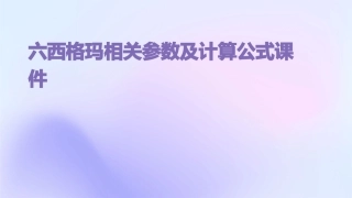 六西格玛相关参数及计算公式课件