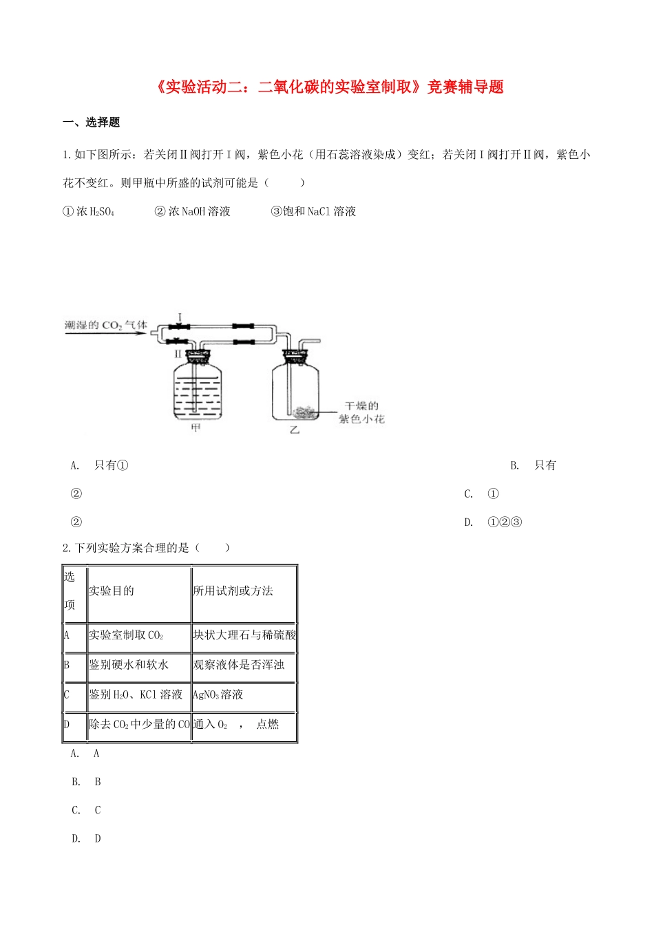 九年级化学上册 第六单元 碳和碳的氧化物(实验活动2 二氧化碳的实验室制取与性质)竞赛辅导题(新版)新人教版试卷_第1页