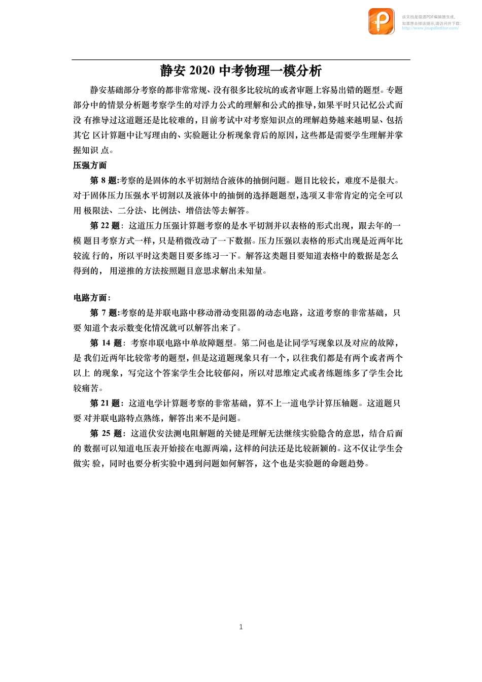 初三物理上学期期末质量调研试卷(pdf) 试题_第1页