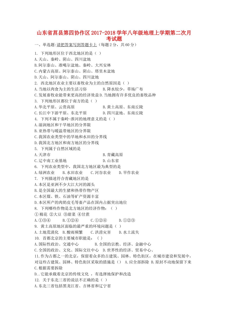 山东省莒县第四协作区 八年级地理上学期第二次月考试卷 新人教版试卷_第1页