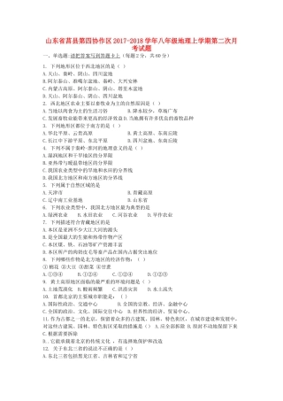 山东省莒县第四协作区 八年级地理上学期第二次月考试卷 新人教版试卷