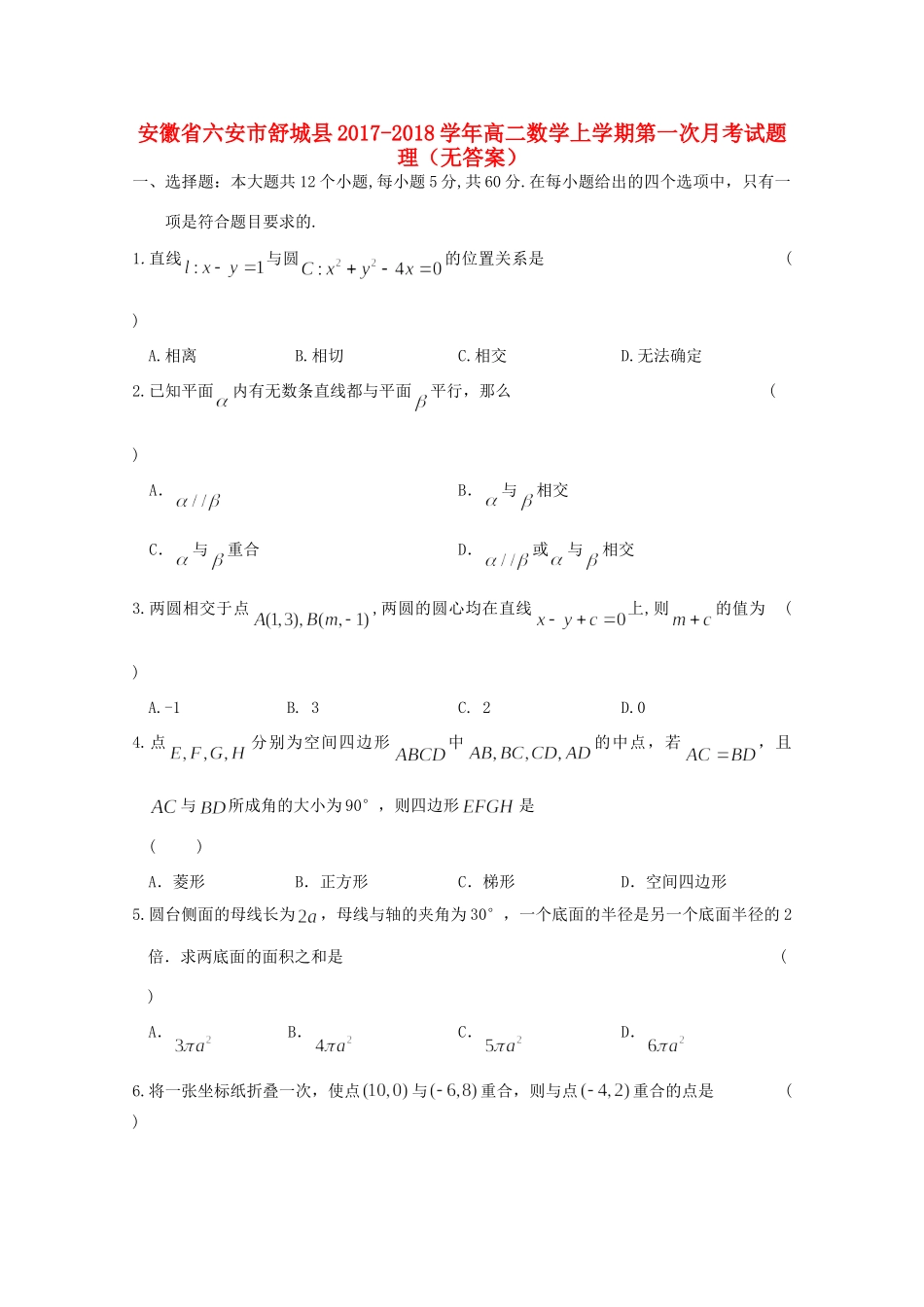 安徽省六安市舒城县 高二数学上学期第一次月考试卷 理试卷_第1页