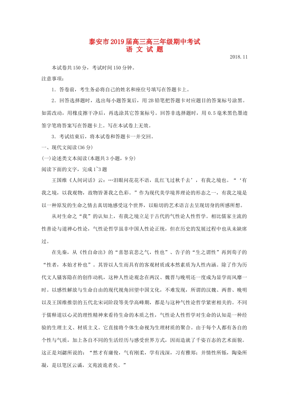 山东省泰安市高三语文上学期期中试卷试卷_第1页