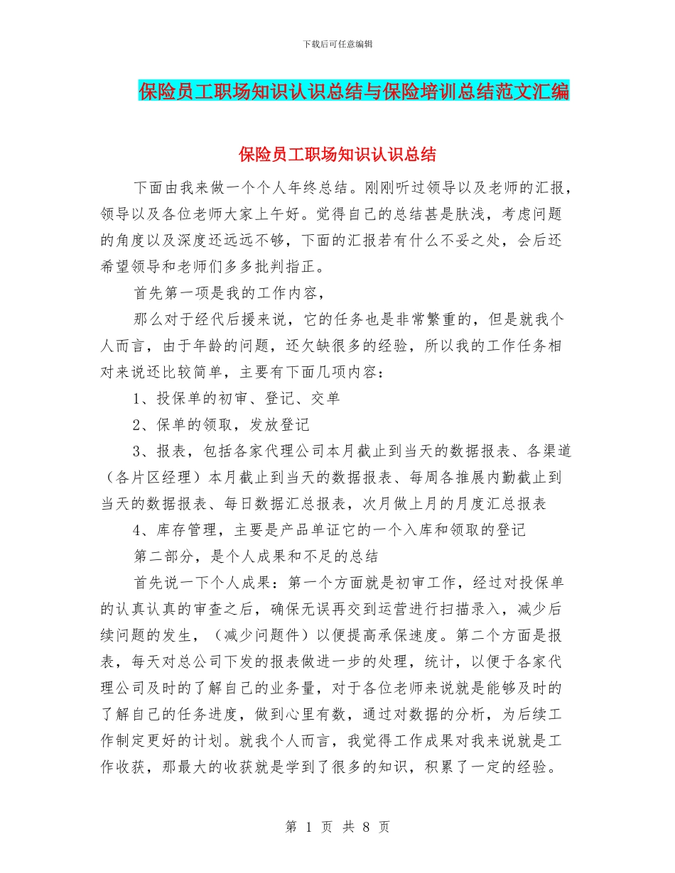 保险员工职场知识认识总结与保险培训总结范文汇编_第1页