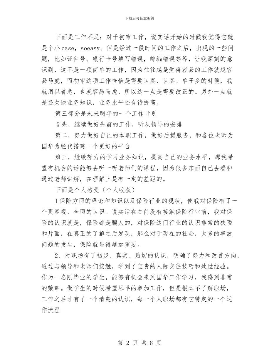 保险员工职场知识认识总结与保险培训总结范文汇编_第2页