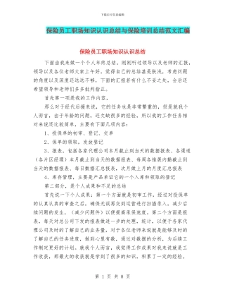 保险员工职场知识认识总结与保险培训总结范文汇编