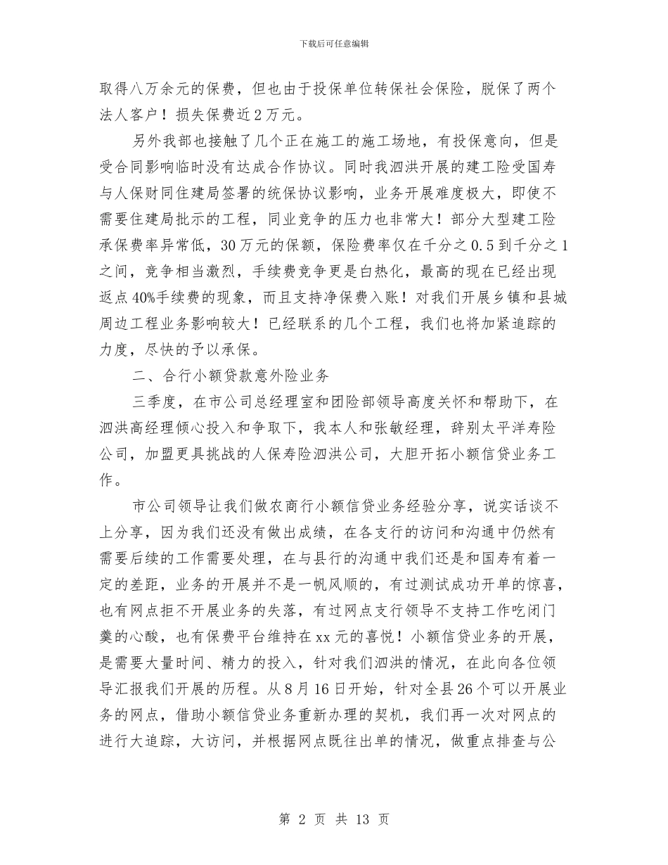 保险员工第四季度工作计划与保险季度工作计划结尾汇编_第2页
