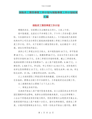保险员工第四季度工作计划与保险季度工作计划结尾汇编